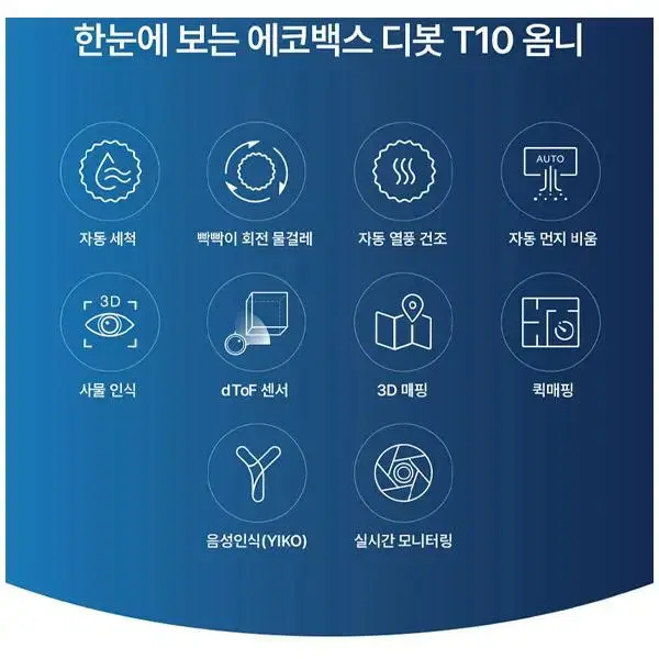 [렌탈]에코백스 디봇 T10 옴니 로봇청소기 디봇 T10 옴니