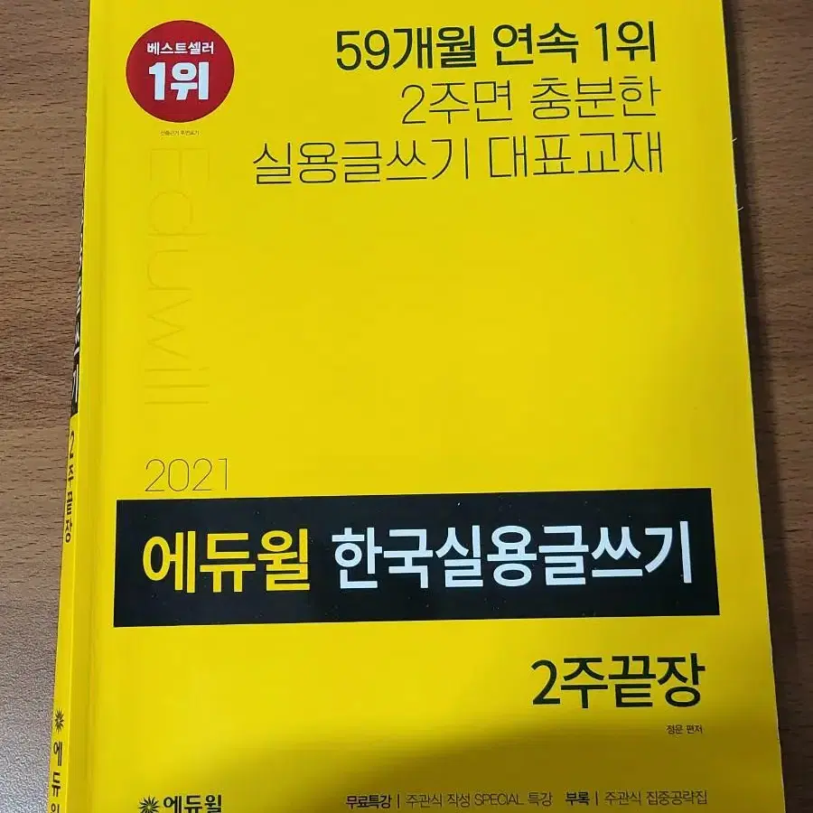 2021 에듀윌 한국실용글쓰기 2주끝장