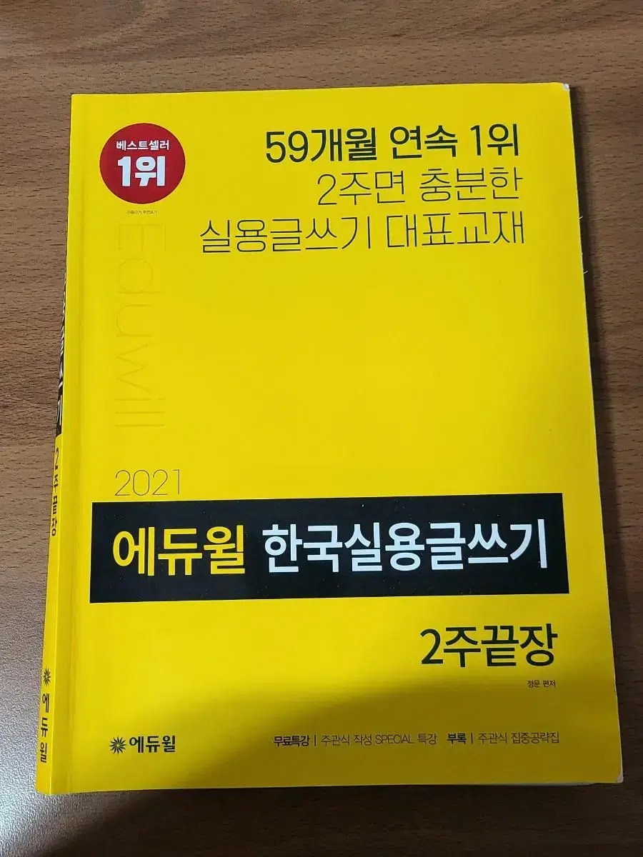 2021 에듀윌 한국실용글쓰기 2주끝장