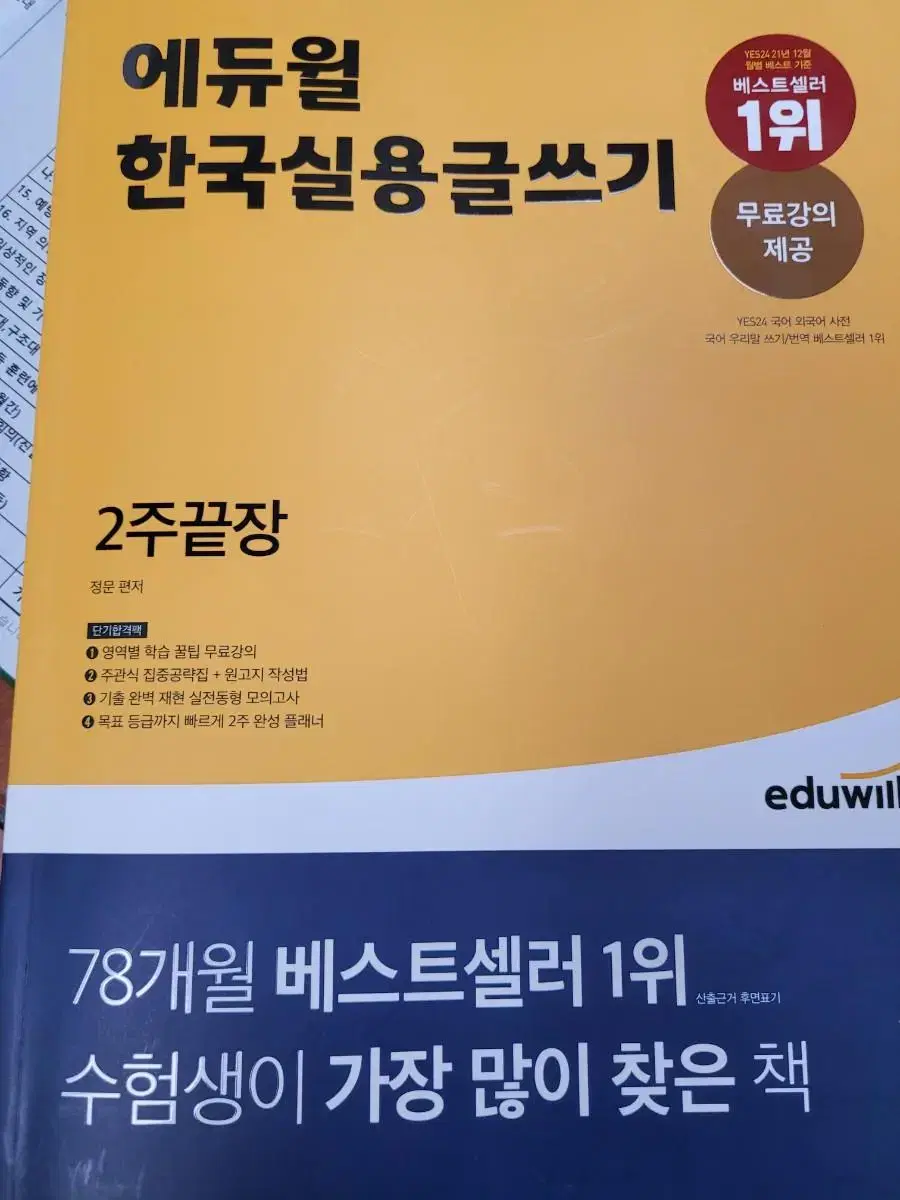 에듀윌 한국실용 글쓰기 2주완성