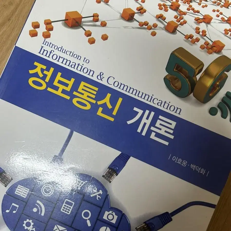 정보통신개론 기한재 (이호웅 백덕화)