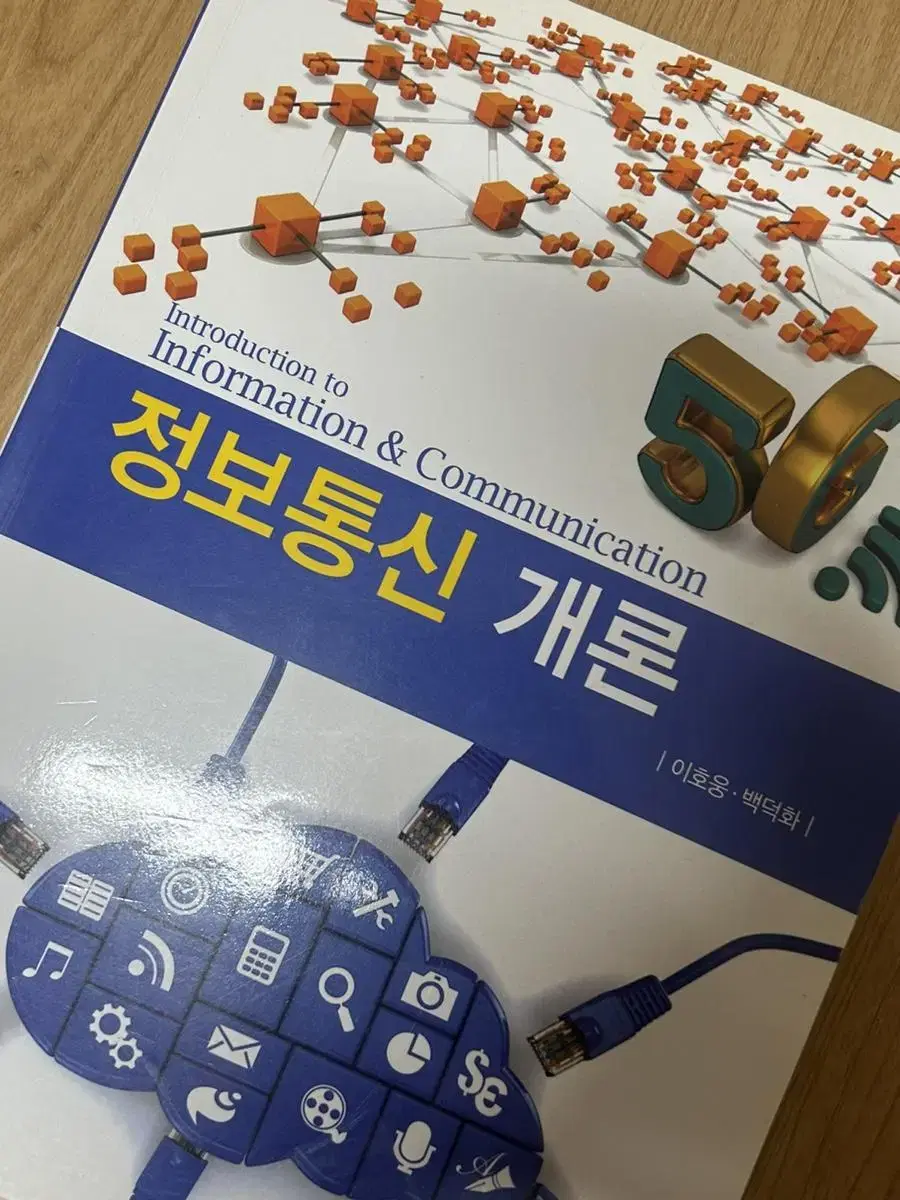 정보통신개론 기한재 (이호웅 백덕화)