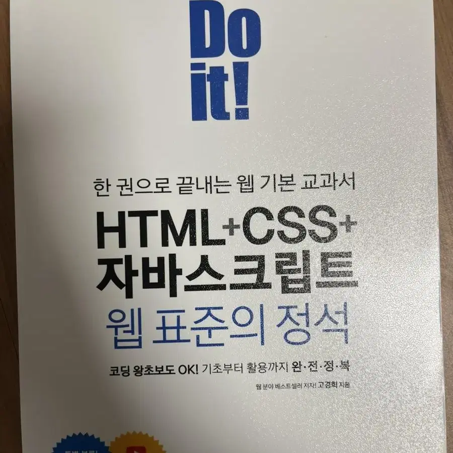 두잇 HTML CSS 자바스크립트 표준의 정석