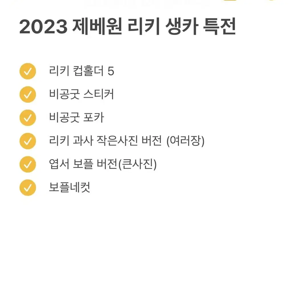 2023 제베원 리키 생카 특전 (가격내림)