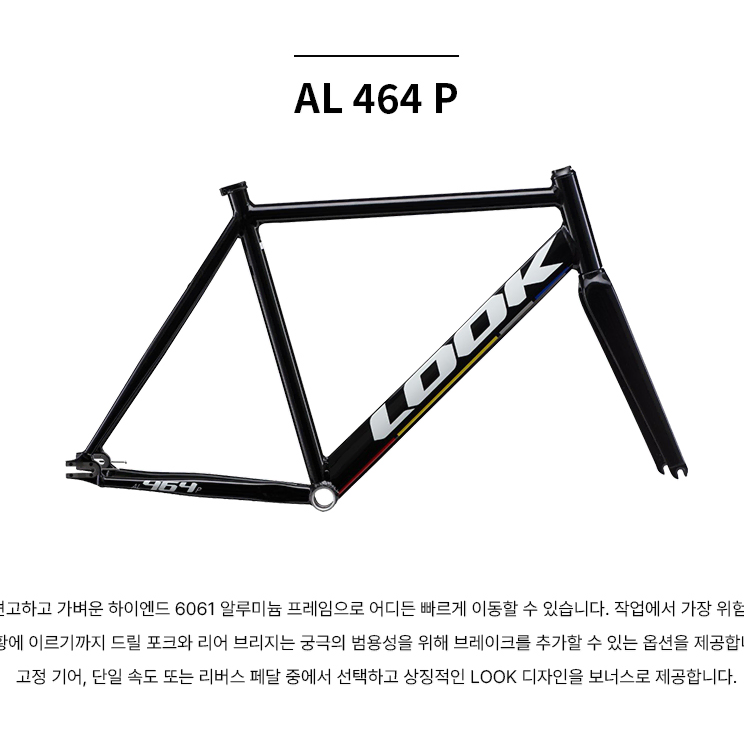 룩 LOOK AL 464 P 프레임세트 픽시