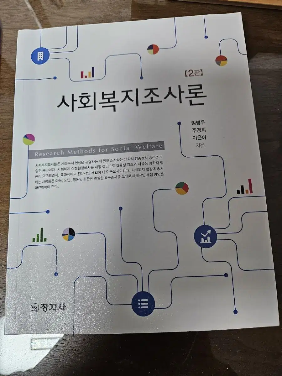 (깨끗한)사회복지학 교재 ㅡ 사회복지조사론