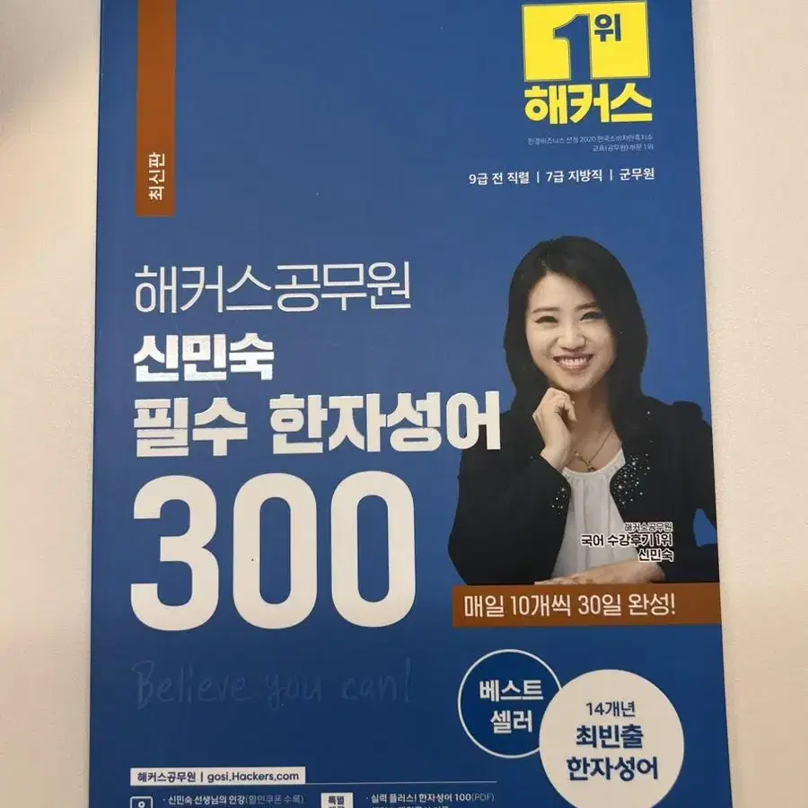 해커스 공무원 신민숙 필수 한자성어 300