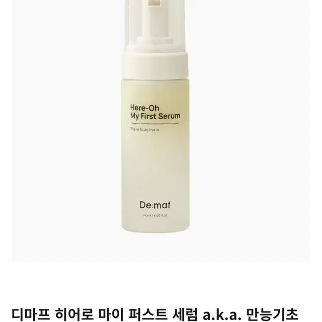 디마프 만능기초 피부장벽 마이 퍼스트 세럼 145ml