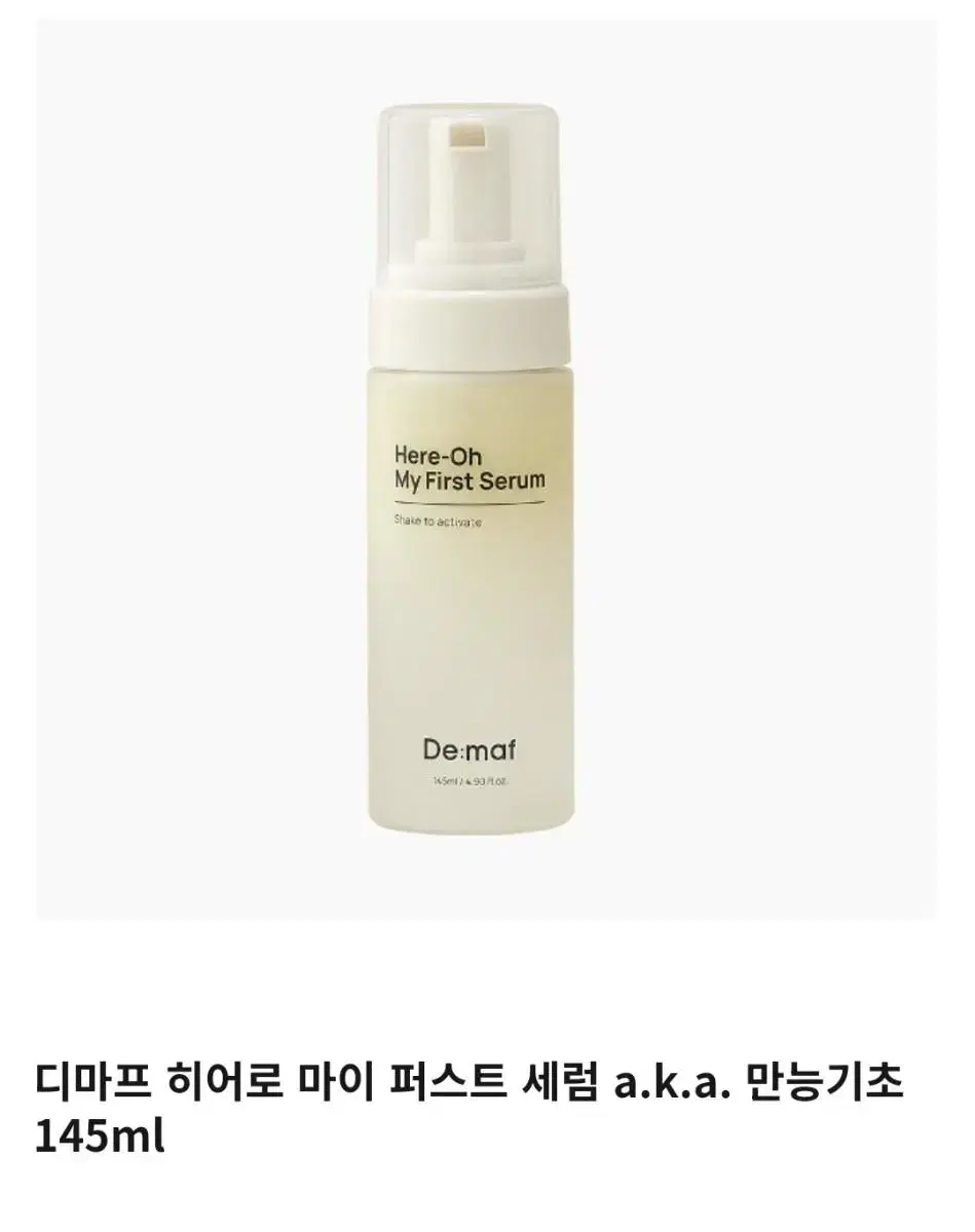 디마프 만능기초 피부장벽 마이 퍼스트 세럼 145ml