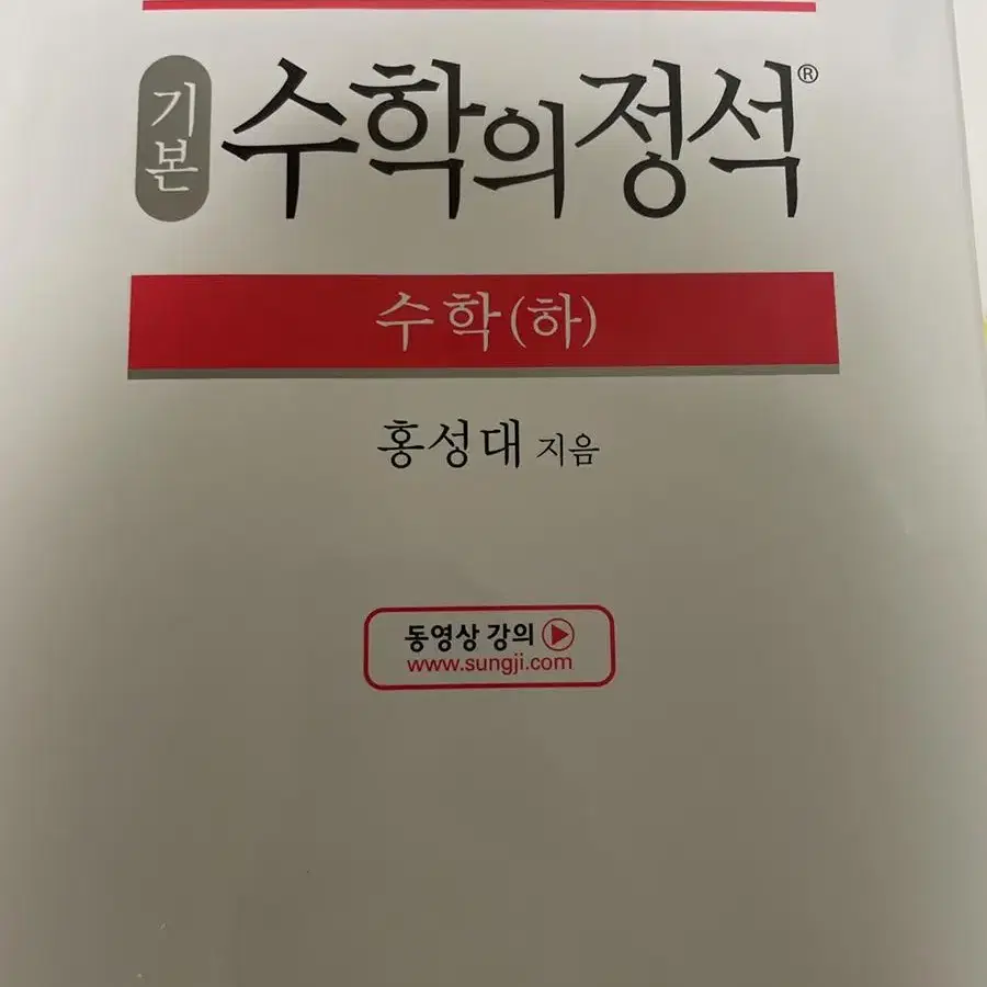 수학의 정석 (하) 새 책