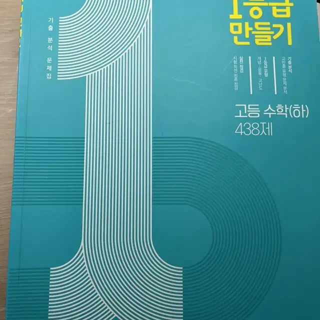 1등급만들기 수학 (하) 고1 문제집