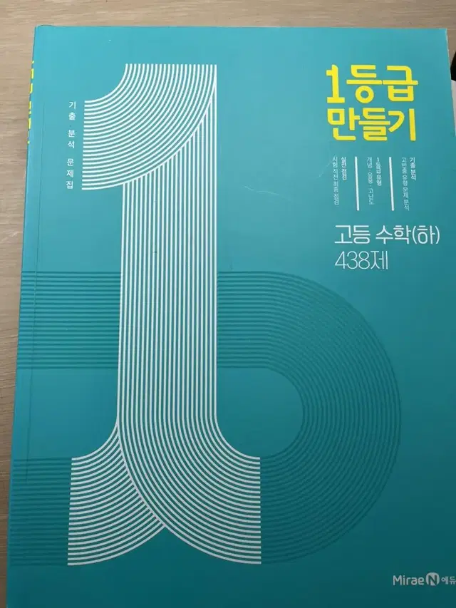 1등급만들기 수학 (하) 고1 문제집