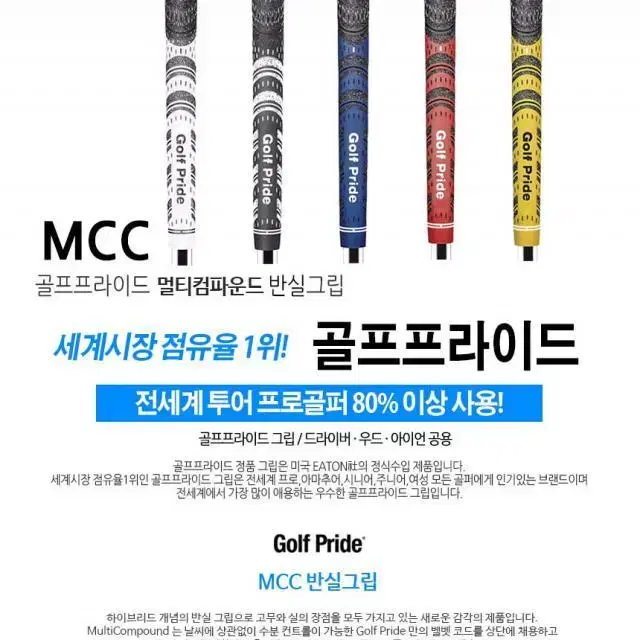 당일배송 x그립교체무료x 주문1위 골프프라이드MCC멀티컴파운드 반실...