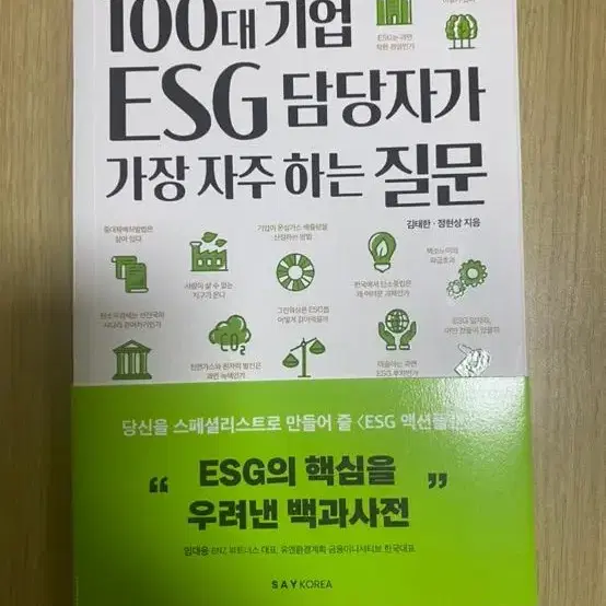 100대 기업 ESG 담당자가 가장 자주하는 질문 책 도서