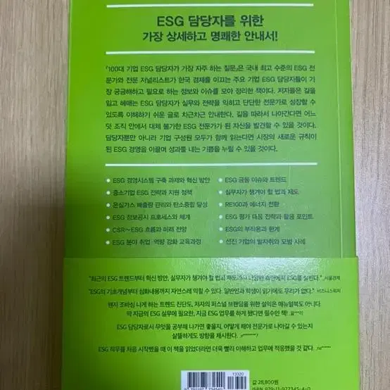 100대 기업 ESG 담당자가 가장 자주하는 질문 책 도서