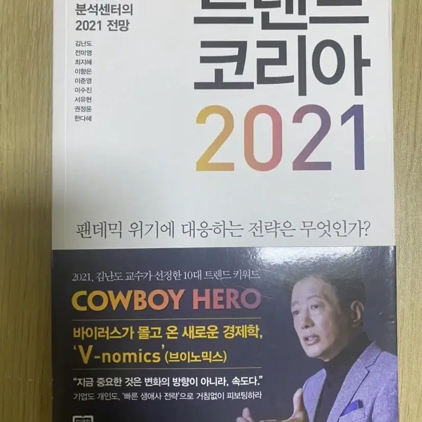 트렌드코리아 2021