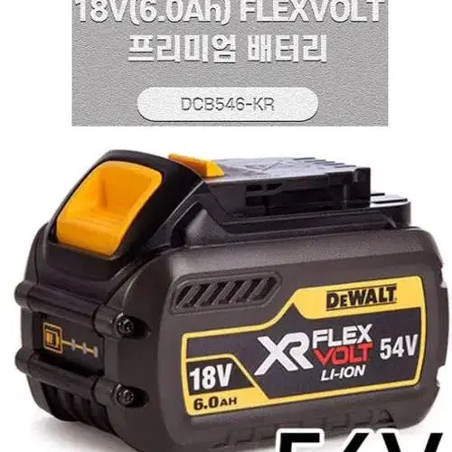 디월트플렉스볼트배터리/18v20v54v60v사용/dcb546/정품/새상품