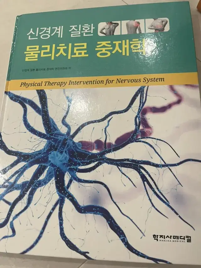 신경계질환 물리치료중재학