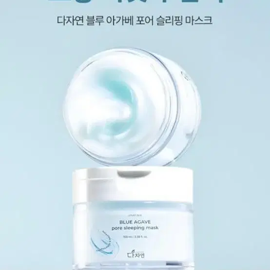 다자연 블루 아가베 포어 슬리핑 마스크 100ml