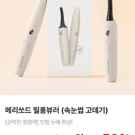 메리쏘드 링롱뷰러 속눈썹 펌