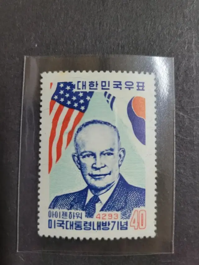 단기4293년(1960년)아이젠하워 미국대통령 내방기념우표