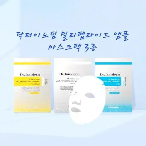 닥터이노덤 멀티펩타이드 앰플 마스크팩 3종 피부보습 피부진정 수분보습