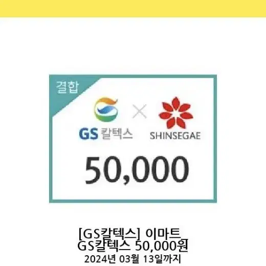 GS칼텍스 이마트 50000원권