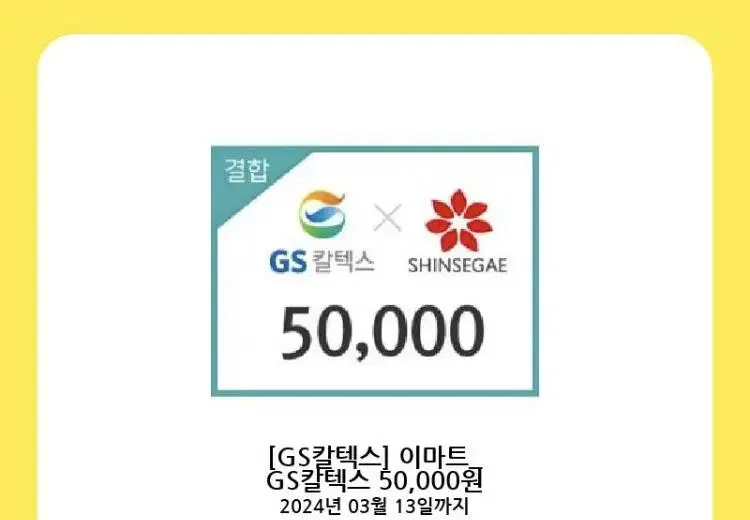 GS칼텍스 이마트 50000원권