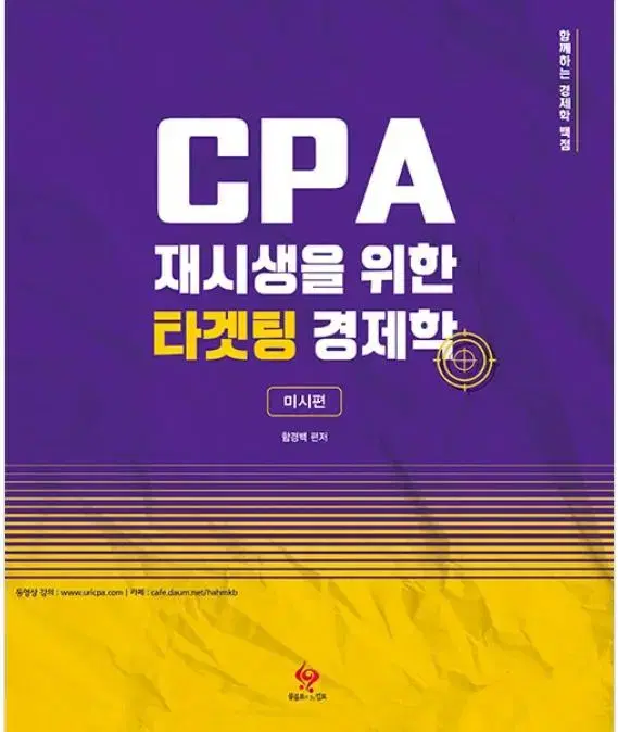 함경백 CPA 재시생 타겟팅 경제학