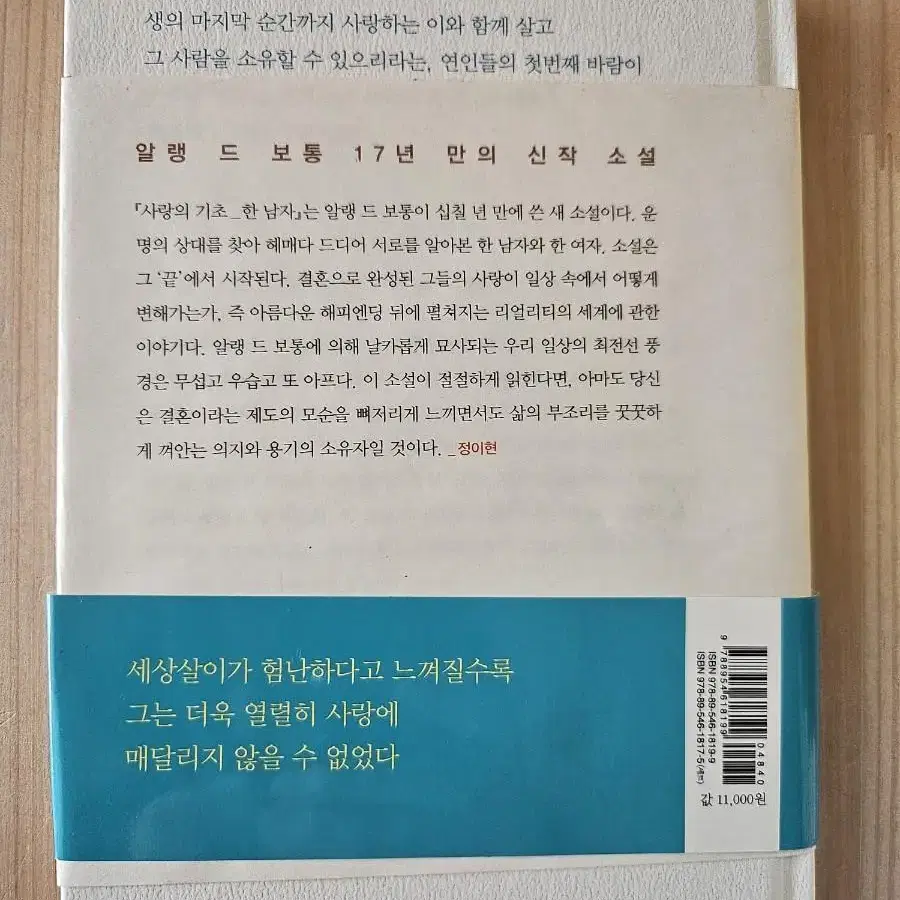 사랑의 기초 ㅡ알랭 드 보통