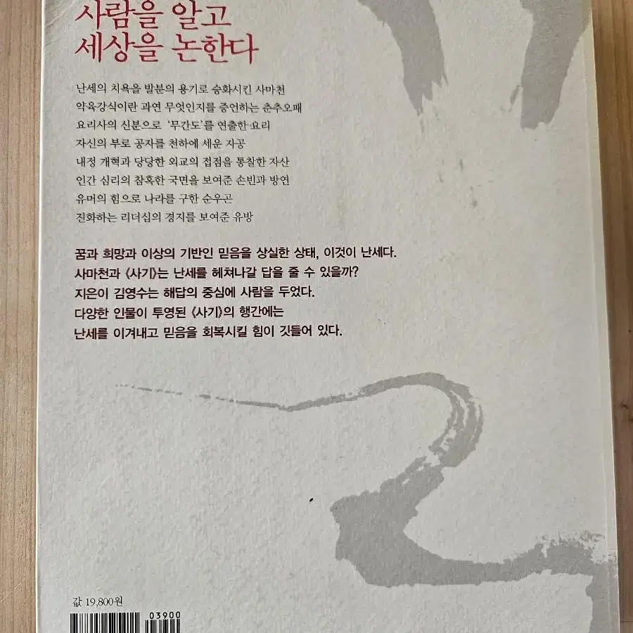 난세에 답하다 ㅡ사마천의 인간탐구