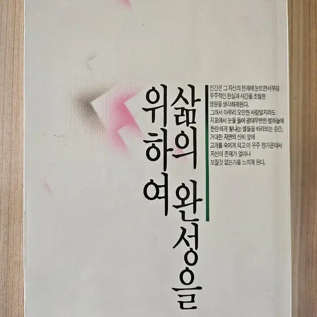 삶의 완성을 위하여