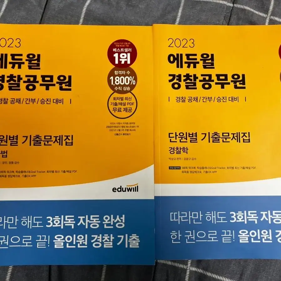 에듀윌 경찰학, 형사법 기출문제집 최신판