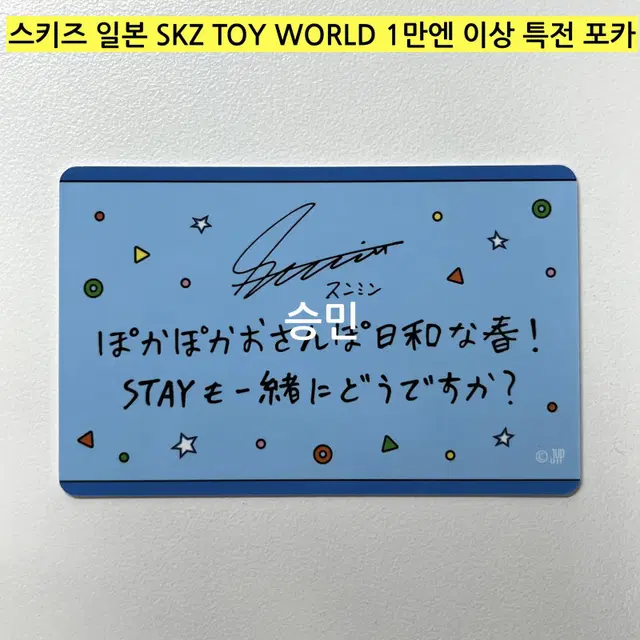 *(현물)* 스키즈 일본 스쿠즈 토이 SKZ TOY WORLD 특전-승민