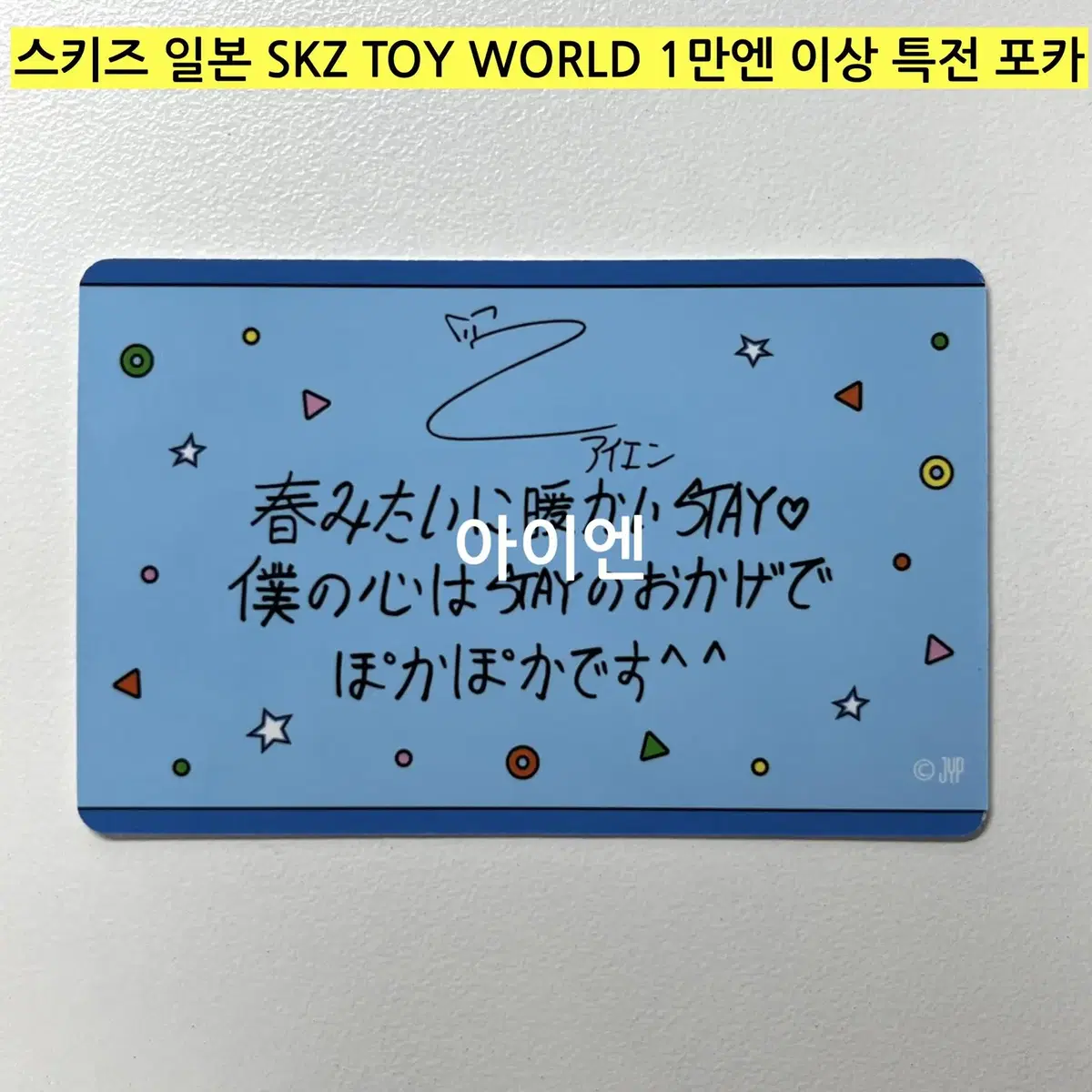 *(현물)* 스키즈 일본 스쿠즈 토이 SKZ TOY WORLD 특전-IN