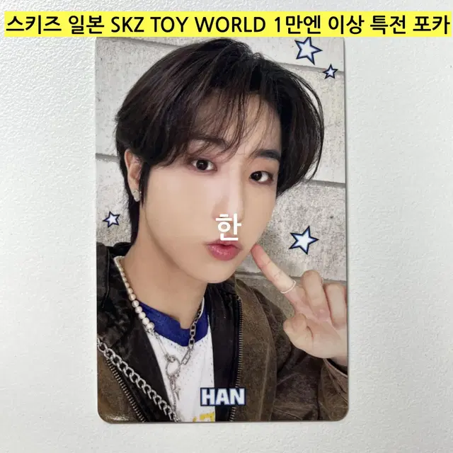 *(현물)* 스키즈 일본 스쿠즈 토이 SKZ TOY WORLD 특전-한