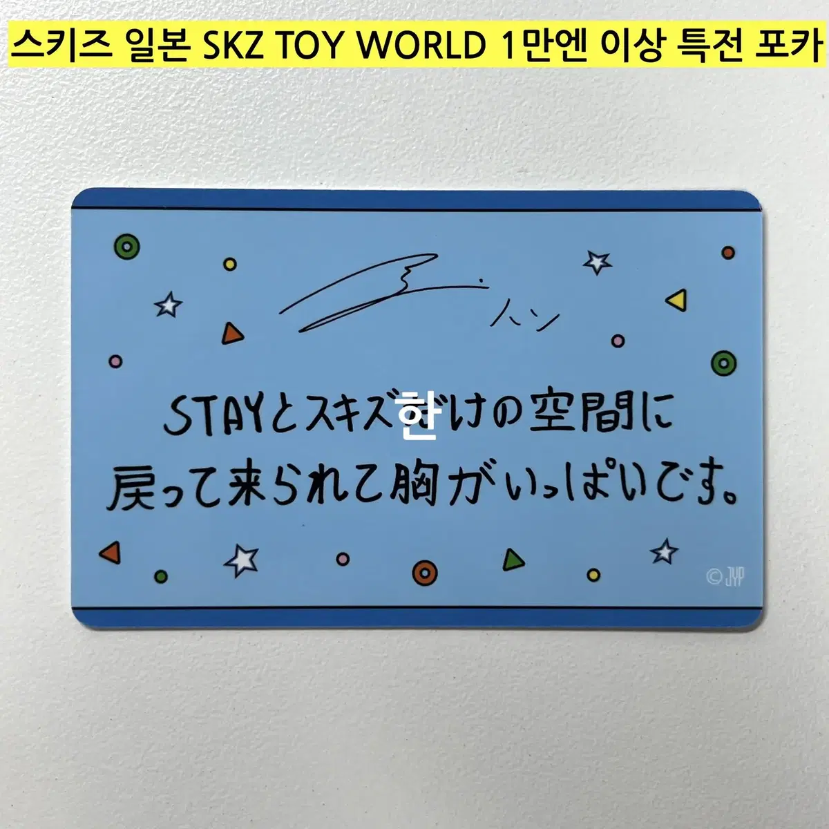 *(현물)* 스키즈 일본 스쿠즈 토이 SKZ TOY WORLD 특전-한