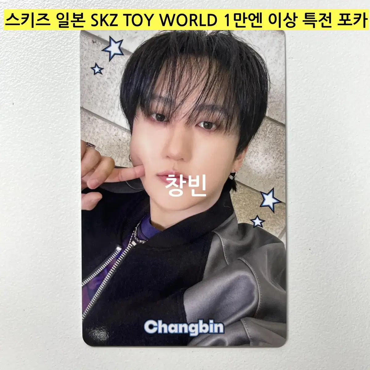 *(Spot)* skz Japan Scuzu Toys SKZ TOY WORLD pre-order benefit - Changbin