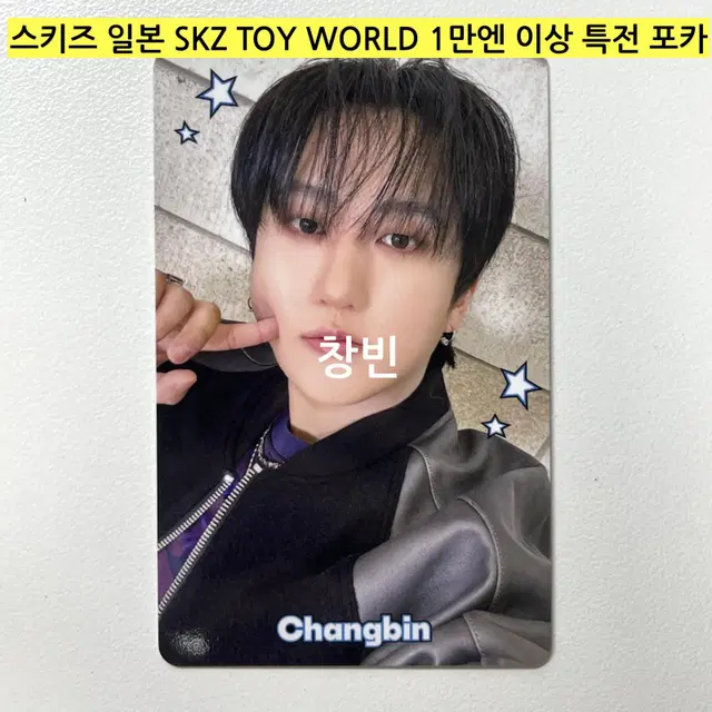 *(현물)* 스키즈 일본 스쿠즈 토이 SKZ TOY WORLD 특전-창빈