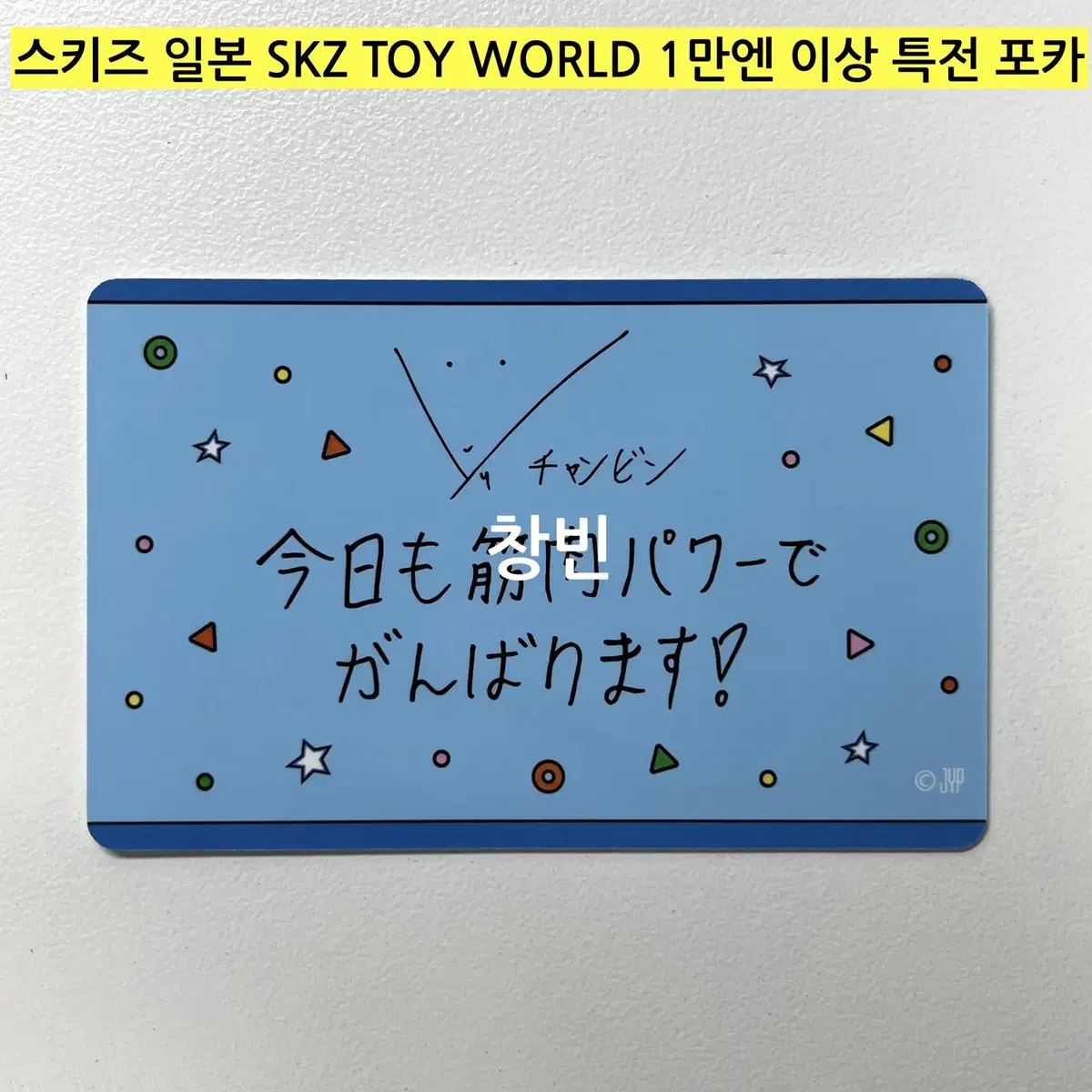 *(현물)* 스키즈 일본 스쿠즈 토이 SKZ TOY WORLD 특전-창빈