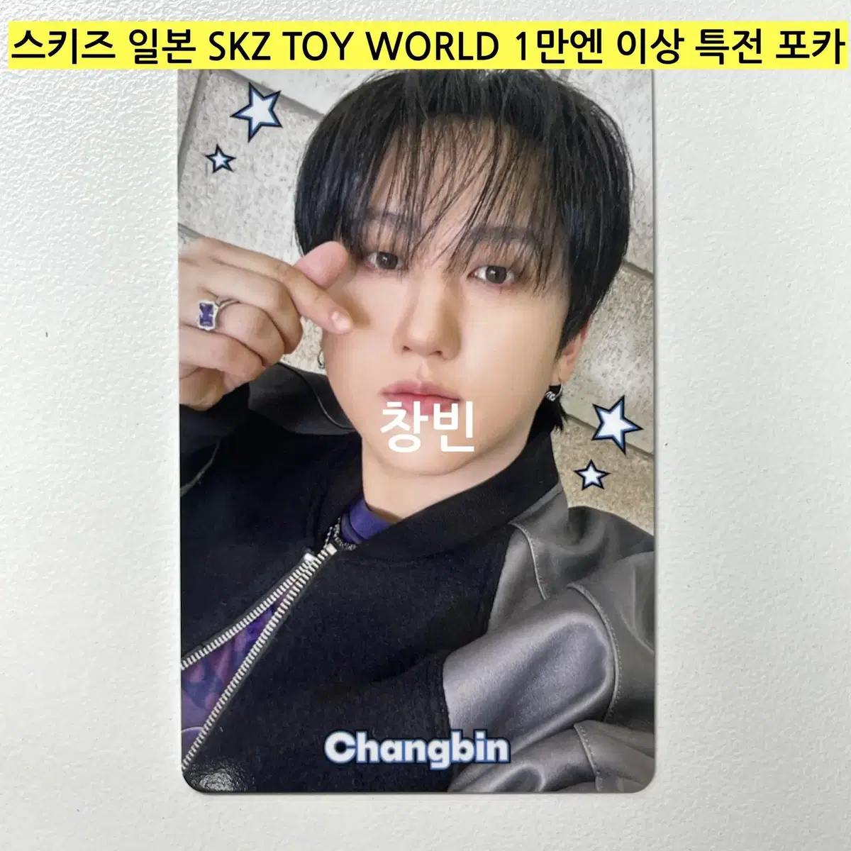 *(Spot)* skz Japan Scuzu Toys SKZ TOY WORLD pre-order benefit - Changbin