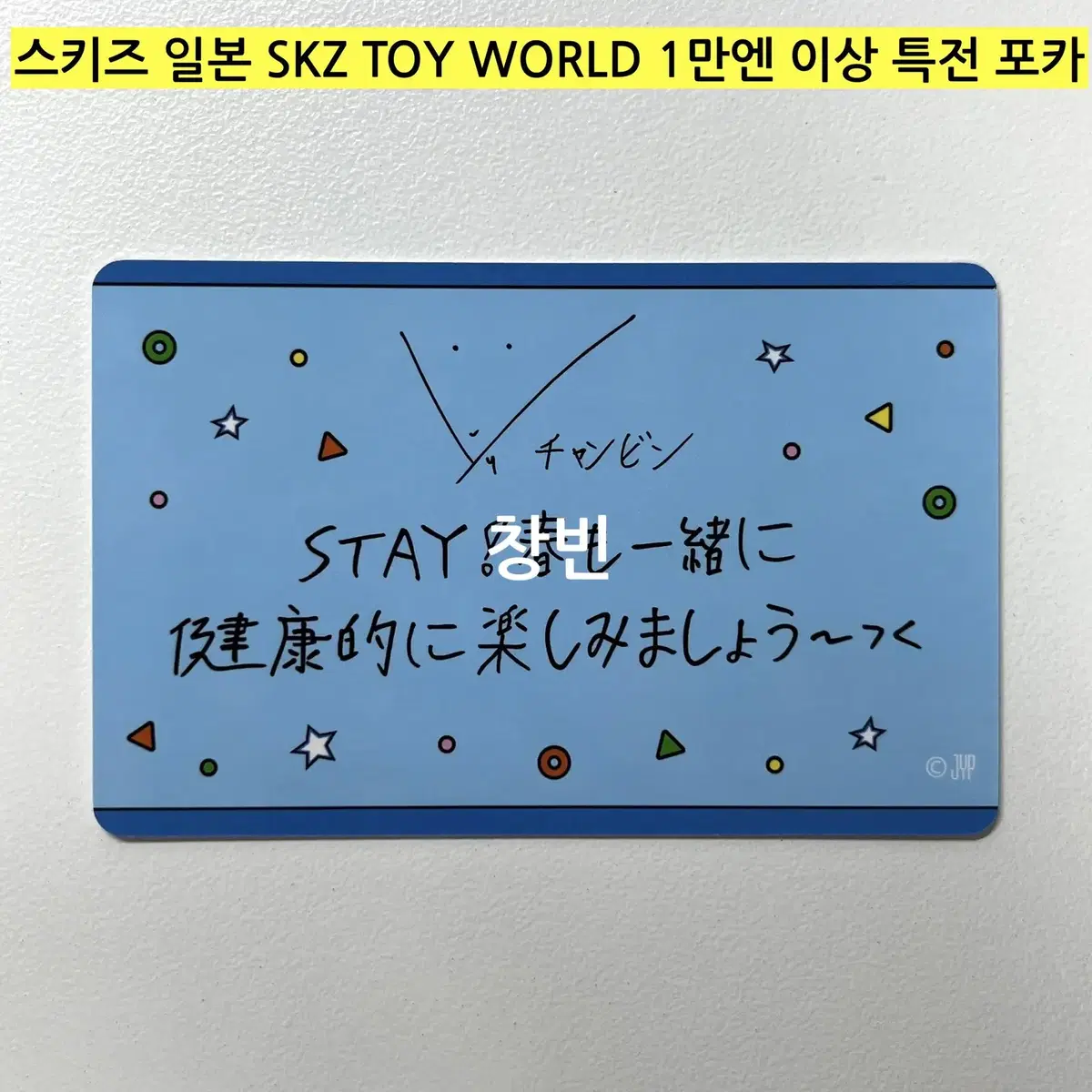 *(현물)* 스키즈 일본 스쿠즈 토이 SKZ TOY WORLD 특전-창빈