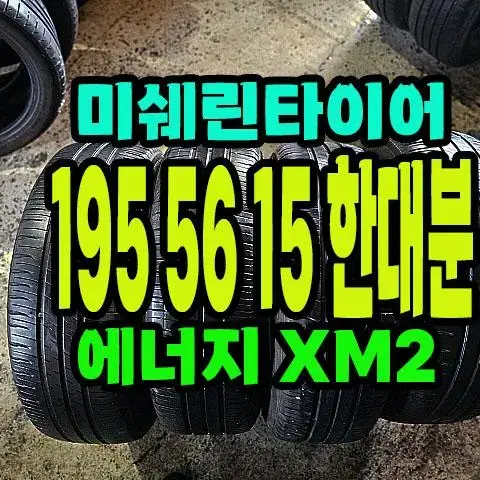 미쉐린타이어 에너지 XM2 195 65 15 한대분.1956515.