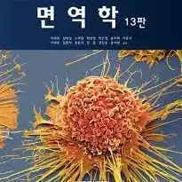 라이프사이언스 [면역학] 전공책 팝니다