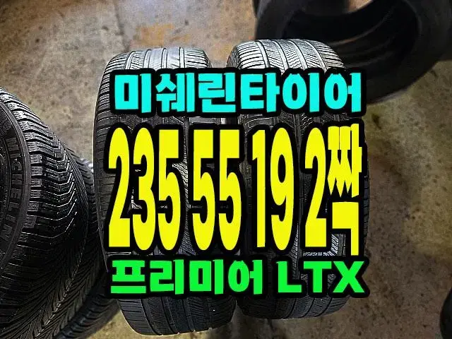 미쉐린타이어 LTX 235 55 19 2짝.2355519.