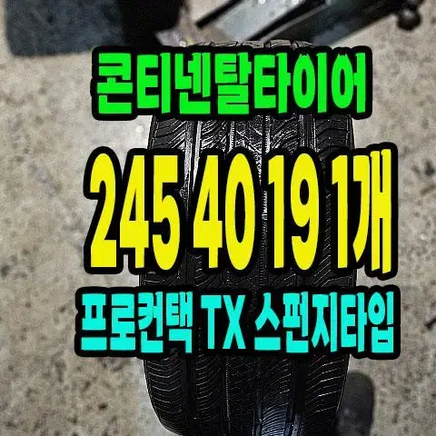 콘티넨탈타이어 프로컨택TX 245 40 19 1개.2454019.