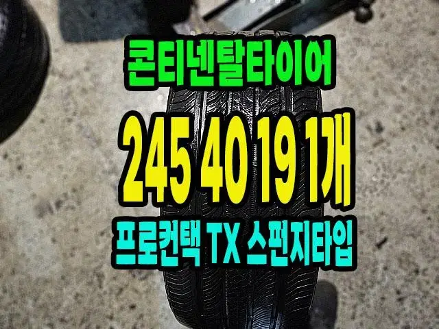 콘티넨탈타이어 프로컨택TX 245 40 19 1개.2454019.