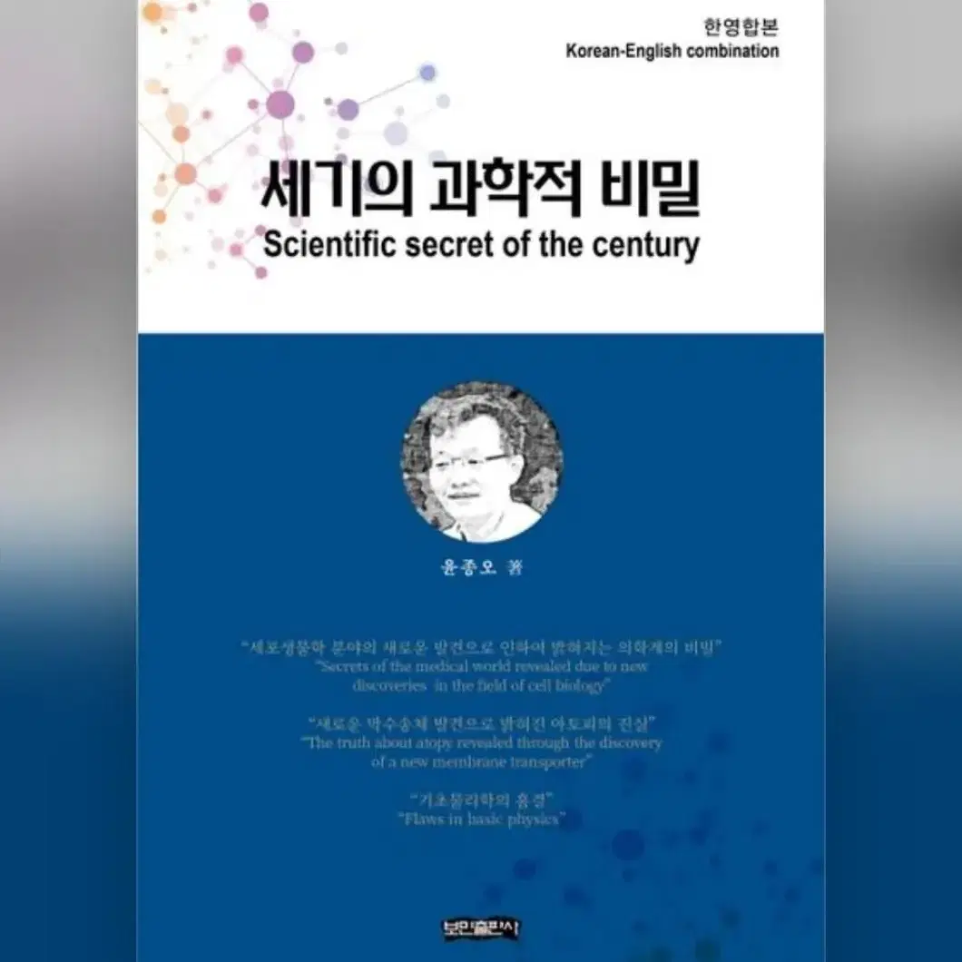 세기의 과학적 비밀