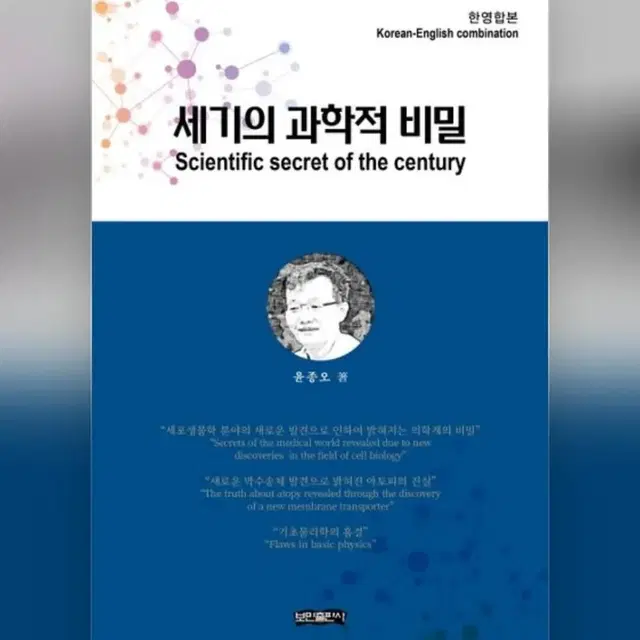 세기의 과학적 비밀