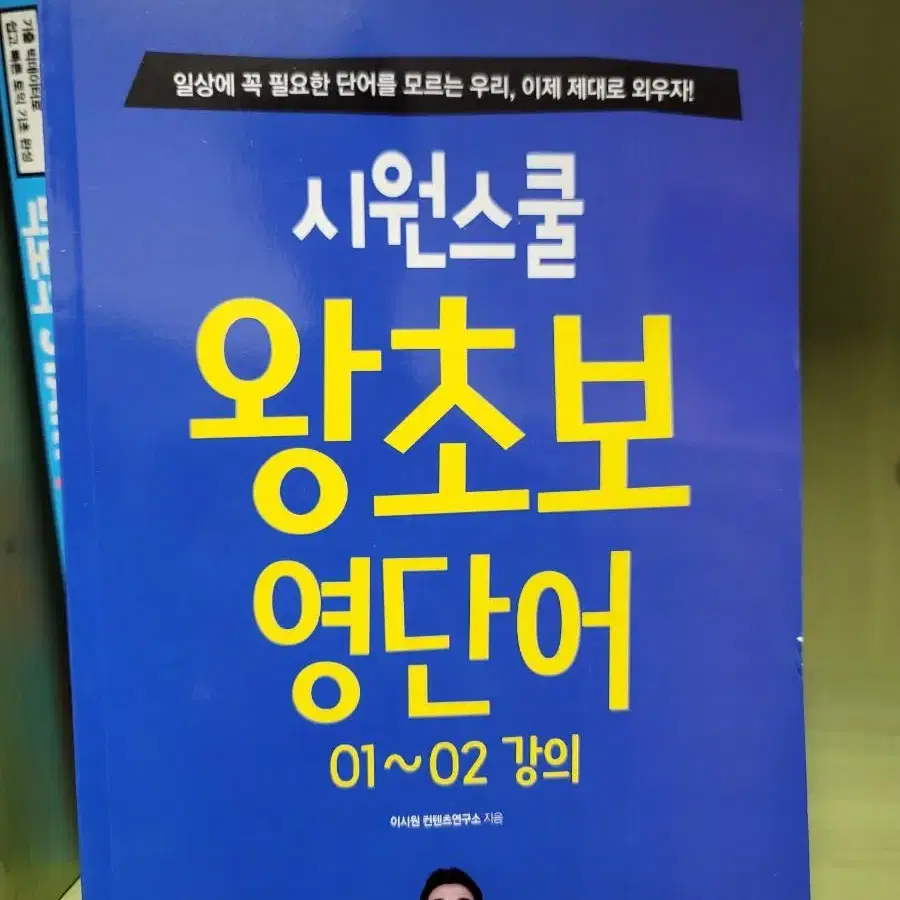 시원스쿨 교재 (말하기영문법set , 영단어, 빅토익, 말하기 훈련)